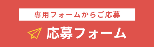 申込みフォーム