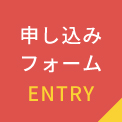 申込みフォーム