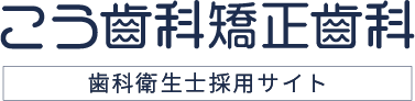 こう歯科矯正歯科 歯科衛生士採用サイト