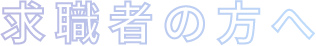 求職者の方へ