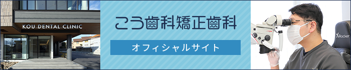 こう歯科矯正歯科オフィシャルサイト